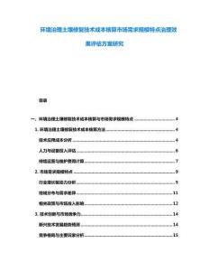 环境治理土壤修复技术成本核算市场需求规模特点治理效果评估方案研究