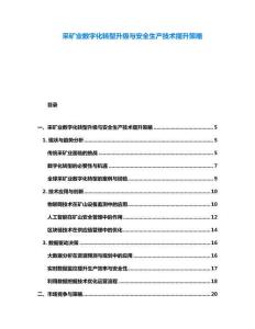 采矿业数字化转型升级与安全生产技术提升策略