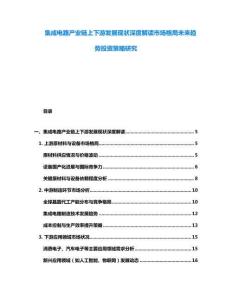 集成电路产业链上下游发展现状深度解读市场格局未来趋势投资策略研究