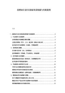 潤(rùn)滑油行業(yè)ESG指標(biāo)體系構(gòu)建與實(shí)踐案例