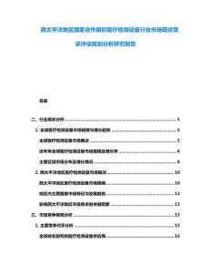 西太平洋地區國家合作組織醫療檢測設備行業市場現狀需求評估規劃分析研究報告
