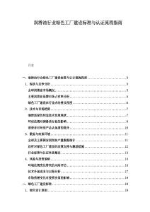 润滑油行业绿色工厂建设标准与认证流程指南