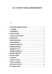 2025-2030软件开发规范与质量控制体系研究
