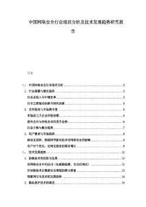 中国网络安全行业现状分析及技术发展趋势研究报告
