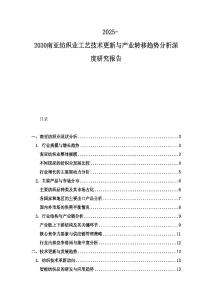 2025-2030南亚纺织业工艺技术更新与产业转移趋势分析深度研究报告