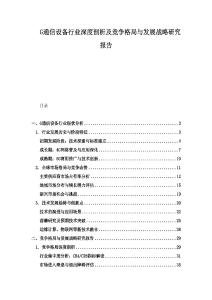 G通信设备行业深度剖析及竞争格局与发展战略研究报告