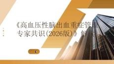 《高血压性脑出血重症管理专家共识(2026版)》解读