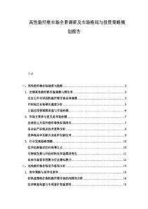 高性能纤维市场全景调研及市场格局与投资策略规划报告