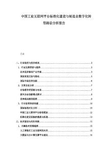 中国工业互联网平台标准化建设与制造业数字化转型路径分析报告