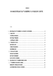 2025-2030南非黄金矿业产业链整合与市场竞争力研究
