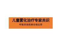 儿童雾化治疗专家共识