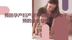 预防孕产妇产后抑郁症非药物干预的最佳证据