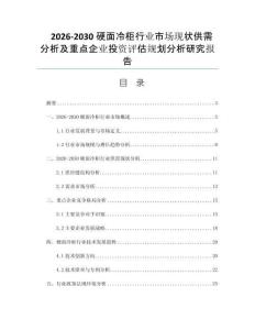 2026-2030硬面冷柜行业市场现状供需分析及重点企业投资评估规划分析研究报告
