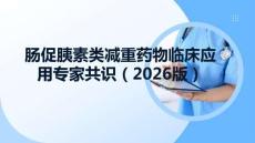 肠促胰素类减重药物临床应用专家共识（2026版）