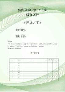 豬肉采購及配送方案投標文件（技術標）