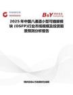 2025年中国八通道小型可插拔模块 (OSFP)行业市场规模及投资前景预测分析报告