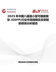 2025年中国八通道小型可插拔模块 (OSFP)行业市场规模及投资前景预测分析报告