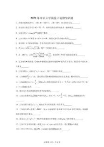 2026年北京大學(xué)強(qiáng)基計(jì)劃招生數(shù)學(xué)試卷真題（含答案詳解）