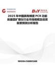 2025年中国具有梯度PCR功能的基因扩增仪行业市场规模及投资前景预测分析报告