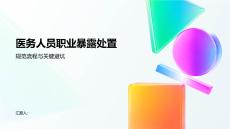 医务人员职业暴露处置课件