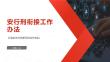 安行刑衔接工作办法