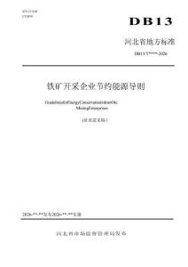 铁矿开采企业节约能源导则（征求意见稿）
