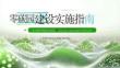 零碳园区建设实施指南