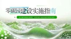 零碳園區(qū)建設(shè)實(shí)施指南