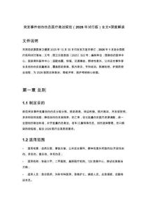突發事件創傷傷員醫療救治規范（2026年試行版）全文+深度解讀