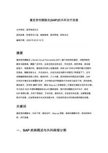 重症急性胰腺炎(SAP)的外科诊疗进展