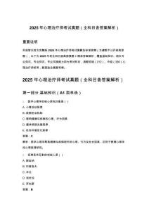 2025年心理治療師考試真題（全科目含答案解析）