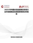2025年中国冰冻血浆解冻系统行业市场规模及投资前景预测分析报告