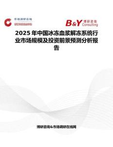 2025年中国冰冻血浆解冻系统行业市场规模及投资前景预测分析报告