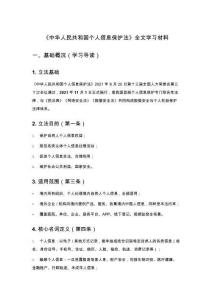 《中華人民共和國(guó)個(gè)人信息保護(hù)法》全文學(xué)習(xí)材料