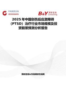 2025年中國創傷后應激障礙（PTSD）治療行業市場規模及投資前景預測分析報告