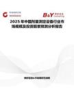 2025年中国剂量测定设备行业市场规模及投资前景预测分析报告