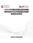 2025年中国动态随机存取存储器模块和组件行业市场规模及投资前景预测分析报告