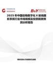 2025年中国动物数字化X射线摄影系统行业市场规模及投资前景预测分析报告