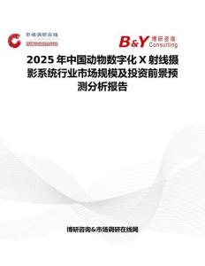2025年中国动物数字化X射线摄影系统行业市场规模及投资前景预测分析报告