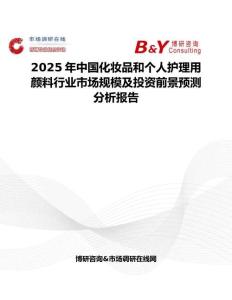 2025年中國化妝品和個人護(hù)理用顏料行業(yè)市場規(guī)模及投資前景預(yù)測分析報告