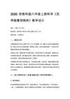 2026秋教科版小学科学六年级上册第二单元 光《1. 怎样能看到物体》教学设计