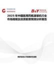 2025年中国医用药瓶灌装机行业市场规模及投资前景预测分析报告