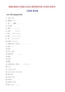 新版2026新教材人教版九年级上册英语单词表（汉译英+英译汉） 默写版（含答案）