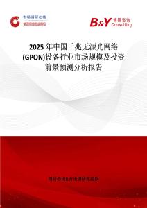 2025年中国千兆无源光网络(GPON)设备行业市场规模及投资前景预测分析报告