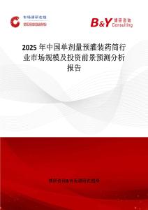 2025年中国单剂量预灌装药筒行业市场规模及投资前景预测分析报告