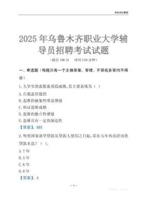 2025烏魯木齊職業大學輔導員考試題庫