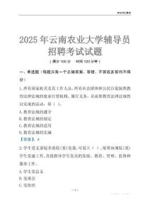 2025云南农业大学辅导员考试题库