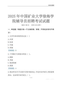 2025中国矿业大学徐海学院辅导员考试题库