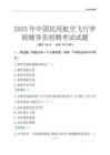 2025中國民用航空飛行學院輔導員考試題庫