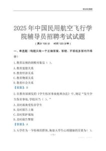 2025中國民用航空飛行學院輔導員考試題庫